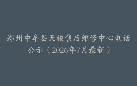 郑州中牟县天梭售后维修中心电话公示（2026年7月最新）