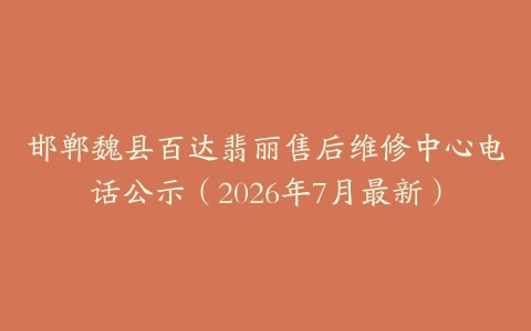 邯郸魏县百达翡丽售后维修中心电话公示（2026年7月最新）
