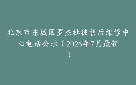 北京市东城区罗杰杜彼售后维修中心电话公示（2026年7月最新）