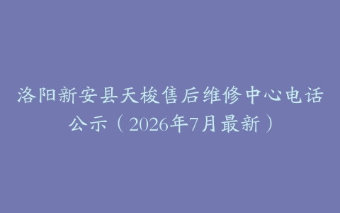 洛阳新安县天梭售后维修中心电话公示（2026年7月最新）