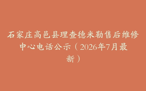 石家庄高邑县理查德米勒售后维修中心电话公示（2026年7月最新）