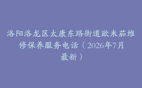 洛阳洛龙区太康东路街道欧米茄维修保养服务电话（2026年7月最新）