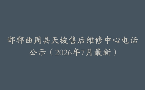 邯郸曲周县天梭售后维修中心电话公示（2026年7月最新）
