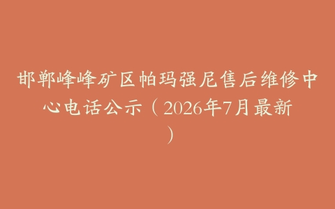 邯郸峰峰矿区帕玛强尼售后维修中心电话公示（2026年7月最新）