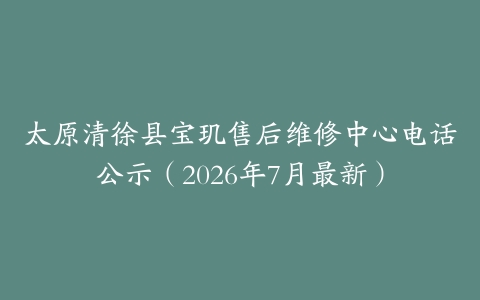 太原清徐县宝玑售后维修中心电话公示（2026年7月最新）