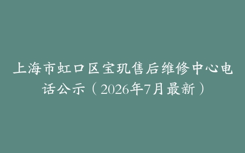 上海市虹口区宝玑售后维修中心电话公示（2026年7月最新）