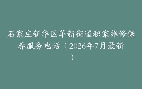 石家庄新华区革新街道积家维修保养服务电话（2026年7月最新）