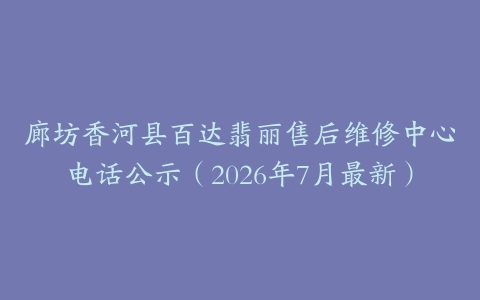 廊坊香河县百达翡丽售后维修中心电话公示（2026年7月最新）