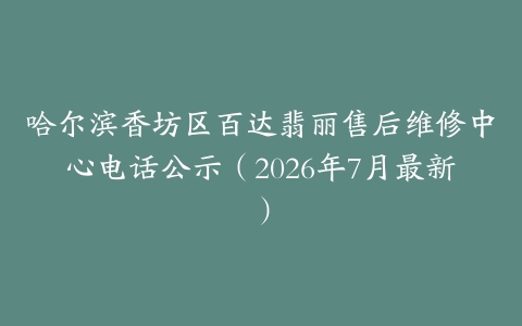 哈尔滨香坊区百达翡丽售后维修中心电话公示（2026年7月最新）