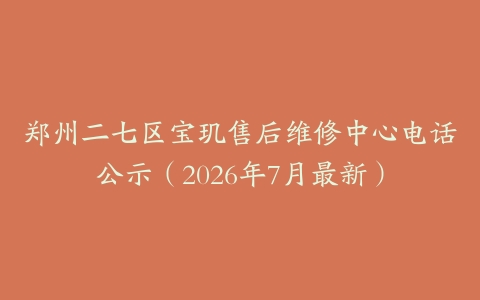 郑州二七区宝玑售后维修中心电话公示（2026年7月最新）