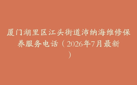 厦门湖里区江头街道沛纳海维修保养服务电话（2026年7月最新）