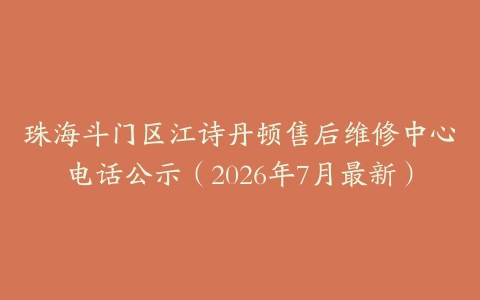 珠海斗门区江诗丹顿售后维修中心电话公示（2026年7月最新）