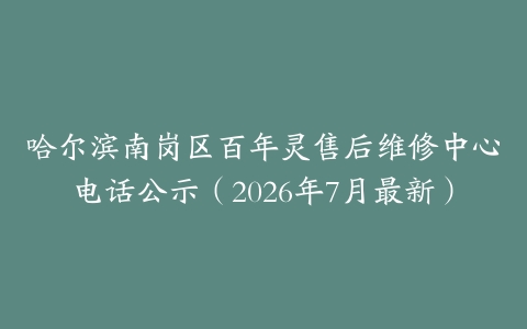 哈尔滨南岗区百年灵售后维修中心电话公示（2026年7月最新）