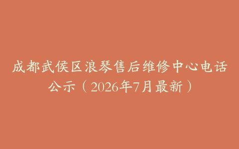成都武侯区浪琴售后维修中心电话公示（2026年7月最新）