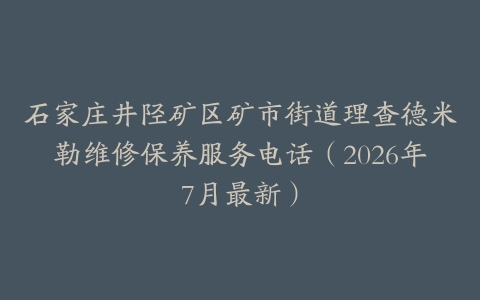 石家庄井陉矿区矿市街道理查德米勒维修保养服务电话（2026年7月最新）