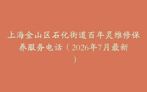 上海金山区石化街道百年灵维修保养服务电话（2026年7月最新）