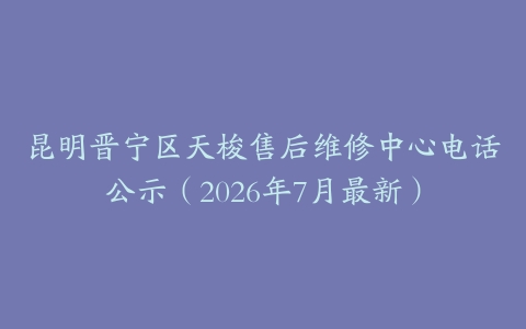 昆明晋宁区天梭售后维修中心电话公示（2026年7月最新）
