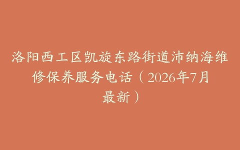 洛阳西工区凯旋东路街道沛纳海维修保养服务电话（2026年7月最新）