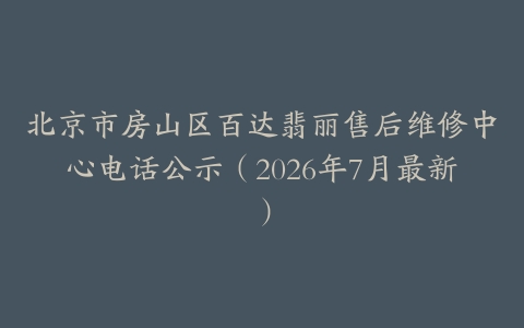 北京市房山区百达翡丽售后维修中心电话公示（2026年7月最新）