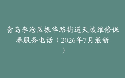 青岛李沧区振华路街道天梭维修保养服务电话（2026年7月最新）