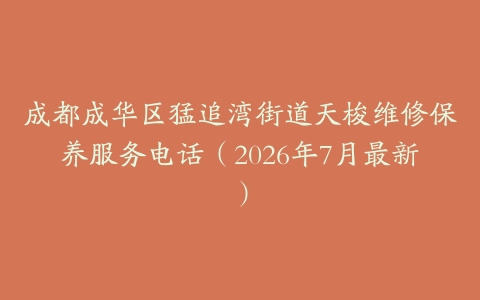 成都成华区猛追湾街道天梭维修保养服务电话（2026年7月最新）