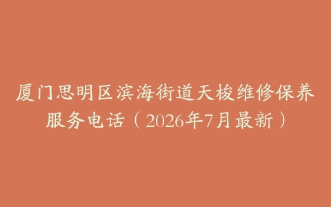厦门思明区滨海街道天梭维修保养服务电话（2026年7月最新）