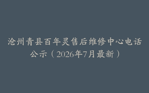 沧州青县百年灵售后维修中心电话公示（2026年7月最新）