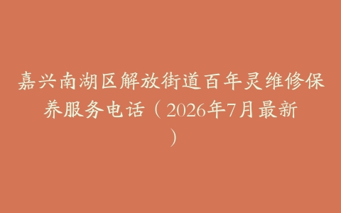 嘉兴南湖区解放街道百年灵维修保养服务电话（2026年7月最新）