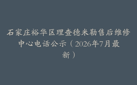 石家庄裕华区理查德米勒售后维修中心电话公示（2026年7月最新）