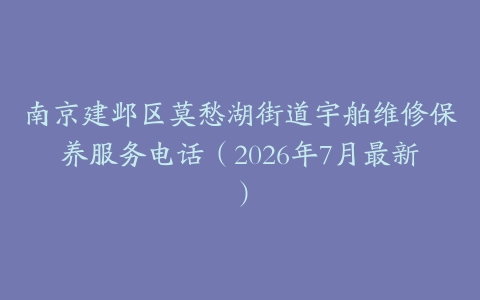 南京建邺区莫愁湖街道宇舶维修保养服务电话（2026年7月最新）