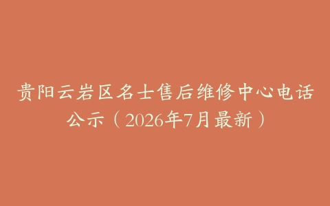 贵阳云岩区名士售后维修中心电话公示（2026年7月最新）