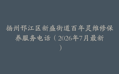 扬州邗江区新盛街道百年灵维修保养服务电话（2026年7月最新）