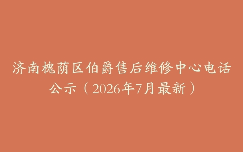 济南槐荫区伯爵售后维修中心电话公示（2026年7月最新）