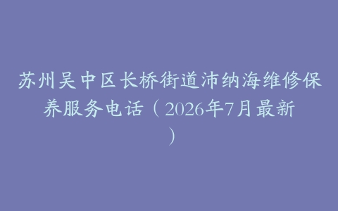 苏州吴中区长桥街道沛纳海维修保养服务电话（2026年7月最新）