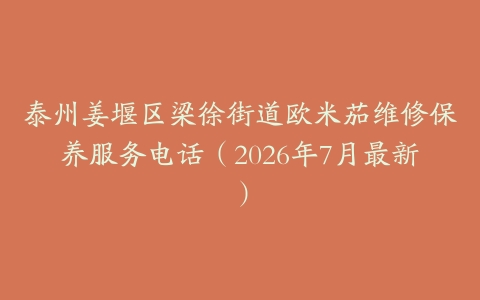 泰州姜堰区梁徐街道欧米茄维修保养服务电话（2026年7月最新）