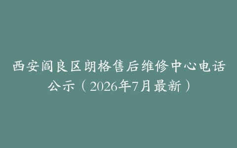 西安阎良区朗格售后维修中心电话公示（2026年7月最新）