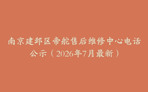 南京建邺区帝舵售后维修中心电话公示（2026年7月最新）