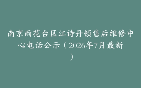 南京雨花台区江诗丹顿售后维修中心电话公示（2026年7月最新）