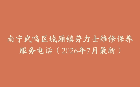 南宁武鸣区城厢镇劳力士维修保养服务电话（2026年7月最新）