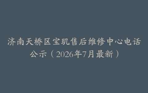 济南天桥区宝玑售后维修中心电话公示（2026年7月最新）