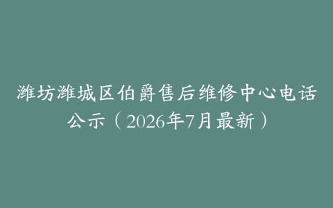 潍坊潍城区伯爵售后维修中心电话公示（2026年7月最新）