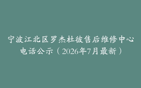 宁波江北区罗杰杜彼售后维修中心电话公示（2026年7月最新）