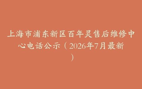 上海市浦东新区百年灵售后维修中心电话公示（2026年7月最新）