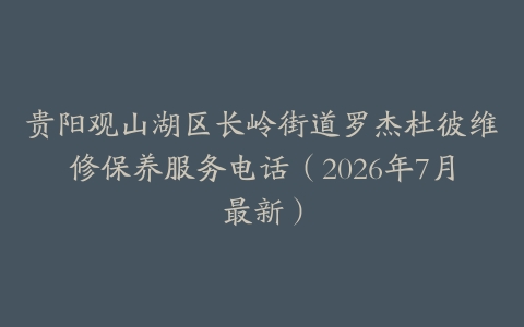 贵阳观山湖区长岭街道罗杰杜彼维修保养服务电话（2026年7月最新）