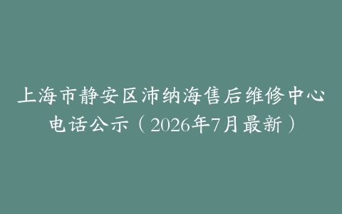 上海市静安区沛纳海售后维修中心电话公示（2026年7月最新）