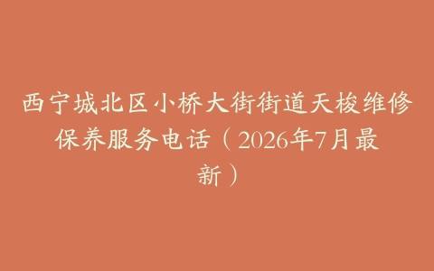 西宁城北区小桥大街街道天梭维修保养服务电话（2026年7月最新）