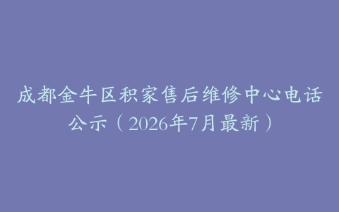 成都金牛区积家售后维修中心电话公示（2026年7月最新）
