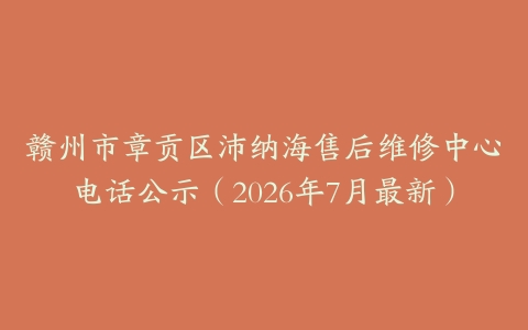 赣州市章贡区沛纳海售后维修中心电话公示（2026年7月最新）