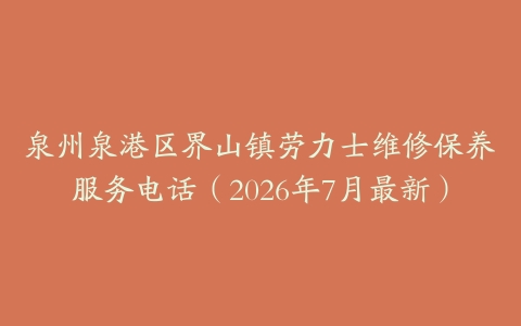 泉州泉港区界山镇劳力士维修保养服务电话（2026年7月最新）