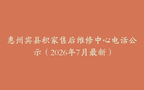惠州宾县积家售后维修中心电话公示（2026年7月最新）